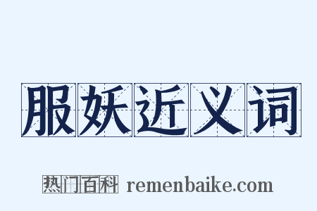 服妖近义词是什么意思的图片